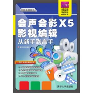 会声会影X5影视编辑：从新手到高手（附光盘）