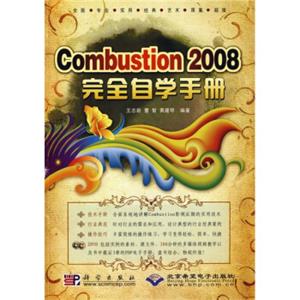 Combus1on2008完全自学手册（附1张光盘）
