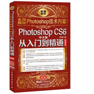 PhotoshopCS6中文版从入门到精通(超值版)
