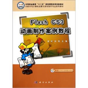中职中专计算机动漫与游戏制作专业系列教材：FlashCS3动画制作案例教程（附光盘）