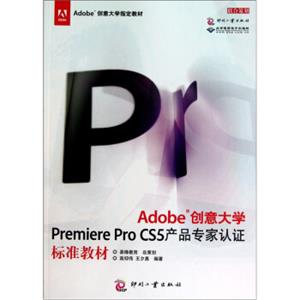 Adobe创意大学PremiereProCS5产品专家认证标准教材
