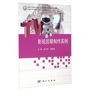 影视后期制作实例/中职中专计算机应用专业系列教材·国家中等职业学校示范建设课程改革创新系列教材