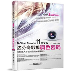 DaVinciResolve11中文版达芬奇影视调色密码（附光盘）