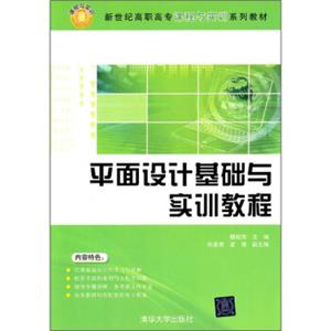 新世纪高职高专课程与实训系列教材：平面设计基础与实训教程
