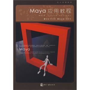 现代动漫教程：Maya应用教程<strong>[MayaCourseofStudy]</strong>