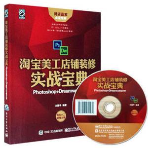 淘宝美工店铺装修实战宝典：Photoshop+Dreamweaver（含DVD光盘1张)