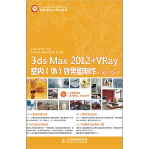 高职高专计算机系列：3dsMax2012+VRay室内、外效果图制作（第2版）