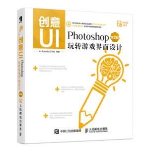 创意UIPhotoshop玩转游戏界面设计第2版