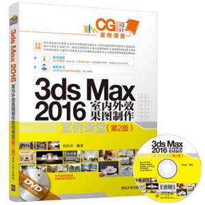 3dsMax2016室内外效果图制作案例课堂(第2版)（配光盘）（CG设计案例课堂）
