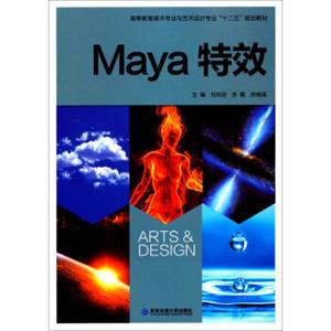 Maya特效/美术与设计高职高专高等教育美术专业与艺术设计专业“十二五”规划教材