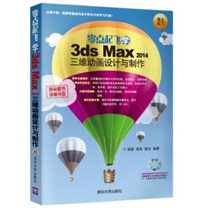 零点起飞学3dsmax2014三维动画设计与制作（附光盘）