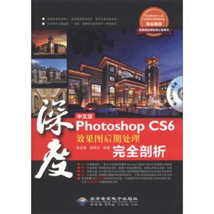 深度中文版PhotoshopCS6效果图后期处理完全剖析（附DVD光盘1张）