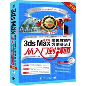 3DSMax建筑与室内效果图设计从入门到精通（第4版）（附光盘）