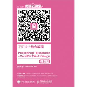 平面设计综合教程Photoshop+Illustrator+CorelDRAW+InDesign（微课版）