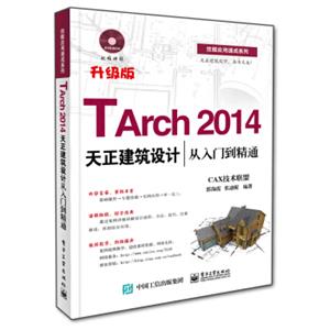 TArch2014天正建筑设计从入门到精通（附光盘）