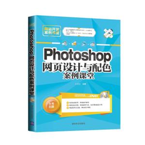 Photoshop网页设计与配色案例课堂（附光盘）