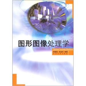 图形图像处理学