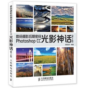 数码摄影后期密码PhotoshopCC光影神话（第2版）
