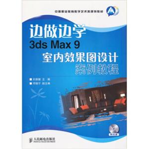 边做边学3dMax9室内效果图设计案例教程（附光盘）