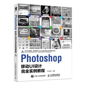 Photoshop移动UI设计完全实例教程