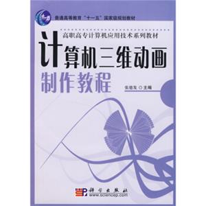 计算机三维动画制作教程（附盘）