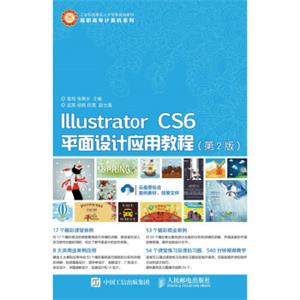 IllustratorCS6平面设计应用教程（第2版）