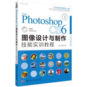 AdobePhotoshopCS6图像设计与制作技能实训教程（附DVD光盘）
