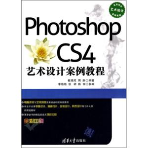 PhotoshopCS4艺术设计案例教程
