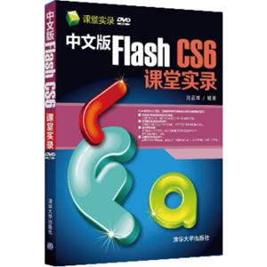 课堂实录：中文版FlashCS6课堂实录（附DVD-ROM光盘）
