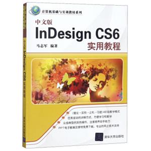 中文版InDesignCS6实用教程/计算机基础与实训教材系列