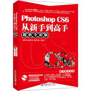 PhotoshopCS6从新手到高手（超值全彩版）