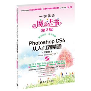 一学就会魔法书：PhotoshopCS6从入门到精通（全彩版）（第3版）（附DVD-ROM光盘1张）