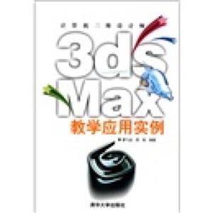3dsMax教学应用实例（附光盘）