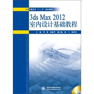 3dsMax2012室内设计基础教程（附光盘1张）