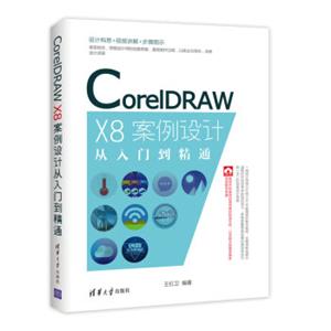 CorelDRAWX8案例设计从入门到精通