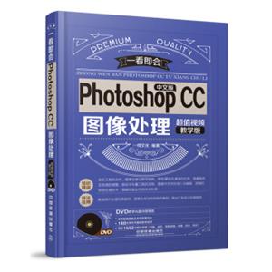 中文版PhotoshopCC图像处理（超值视频教学版附光盘）