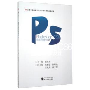 PhotoshopCS6图形图像设计