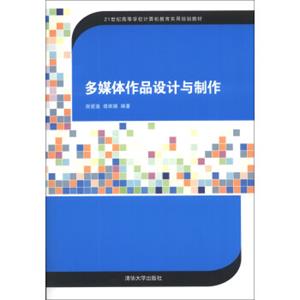 多媒体作品设计与制作/21世纪高等学校计算机教育实用规划教材