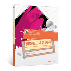 网页美工设计实训（网站建设与管理专业第2版）/“十二五”职业教育国家规划教材