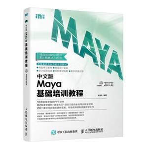 中文版Maya基础培训教程