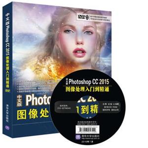 中文版PhotoshopCC2015图像处理入门到精通（附光盘）