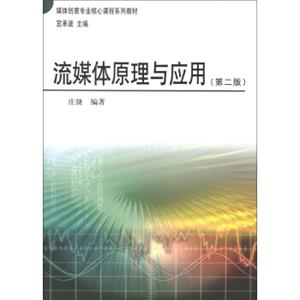 媒体创意专业核心课程系列教材：流媒体原理与应用（第2版）