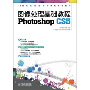 图像处理基础教程(PhotoshopCS5)