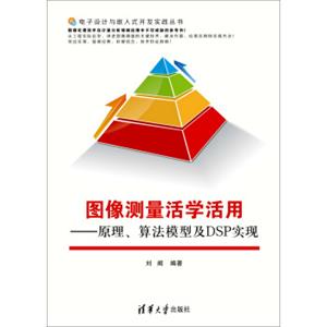 图像测量活学活用：原理、算法模型及DSP实现