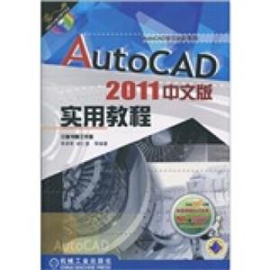 AutoCAD2011中文版实用教程