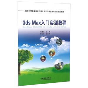 3dsMax入门实训教程