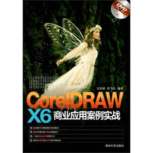 CorelDRAWX6商业应用案例实战（附光盘）