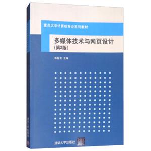 多媒体技术与网页设计（第2版附光盘）