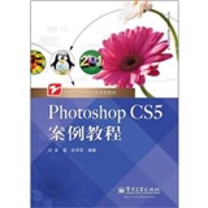 职业教育课程改革系列教材·PhotoshopCS5案例教程