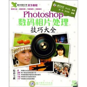 Photoshop数码相片处理技巧大全（附光盘1张）